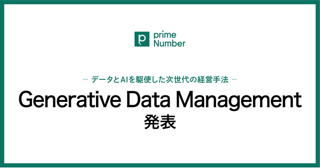 primeNumber、データとAIを駆使した次世代の経営手法「Generative Data Management（GDM）」を発表