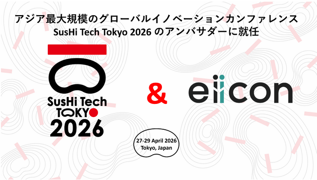 【株式会社eiicon】『SusHi Tech Tokyo 2026』アジア最大規模のグローバルイノベーションカンファレンスのアンバサダーにeiiconが3期目の就任。