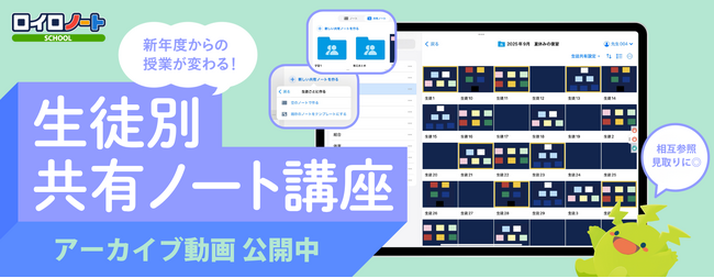 相互参照・学習の見取りに！ロイロノート「生徒別共有ノート講座」アーカイブ動画公開