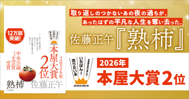 【2026年本屋大賞２位！】佐藤正午『熟柿』が累計発行部数12万部突破！大ボリュームの試し読み延長決定
