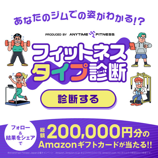 【ご案内】エニタイムフィットネスジャパン　Xアカウントで、「フィットネスタイプ診断」キャンペーンの実施