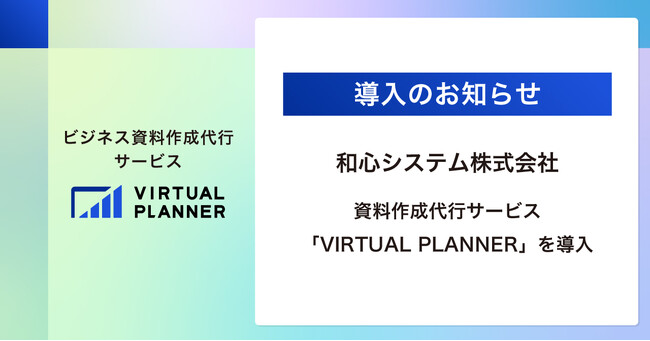【導入事例】和心システム株式会社が資料作成代行「VIRTUAL PLANNER」を導入。初めてのホワイトペーパー制作で製品の魅力を可視化し、顧客対応の効率化を実現