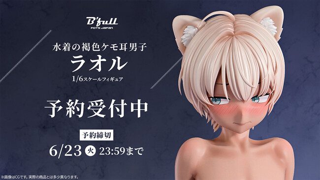 水着姿の褐色ケモ耳男子「ラオル」がフィギュアで新登場！本日 4月9日(木)よりBfullオンラインショップにて予約開始！