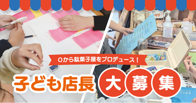 10名限定！ミッテン府中に君だけの駄菓子屋さんを開こう！商売の基本を実践で学ぶ「子ども店長作戦会議」開催。