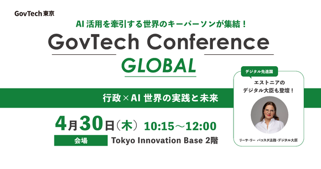 デジタル先進国エストニアの法務・デジタル大臣が登壇！AI活用を牽引する世界のキーパーソンが集結「行政×AI」をテーマに「ガブテックカンファレンス・グローバル」開催