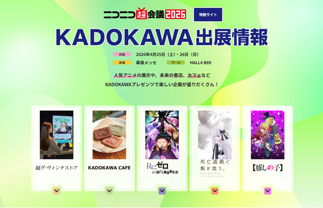 「ニコニコ超会議2026」に今年もKADOKAWAが出展　書店＆カフェ＆アニメの多彩な企画を展開！