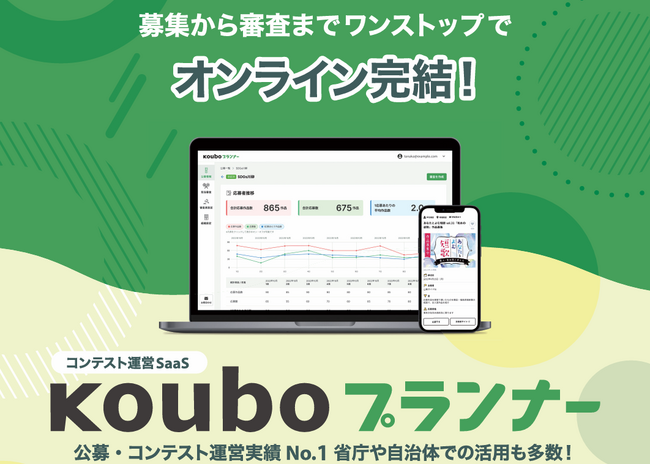 最大30万円のオプション費を撤廃、月額一律へ。『Kouboプランナー』新料金体系を4月1日より提供開始