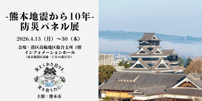 【熊本市×港区】震災から10年、被災地の“今”と“教訓”を東京へ。