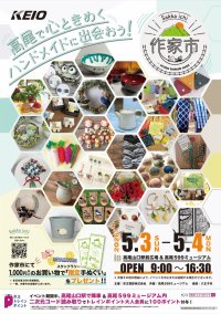 「高尾で心ときめくハンドメイドに出会おう！」がテーマ　「ものづくりのマーケット “作家市”」を開催します！