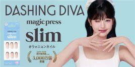 世界30,000店舗以上で展開するウォニョンモデルのネイルブランド「DASHING DIVA」
日本限定「magic press slim」
全国のドラッグストア、ドン・キーホーテで4月より順次発売
