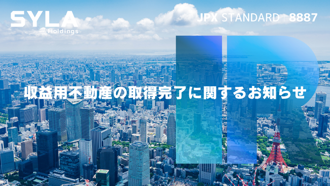 シーラHD、収益用不動産の取得完了に関するお知らせ
