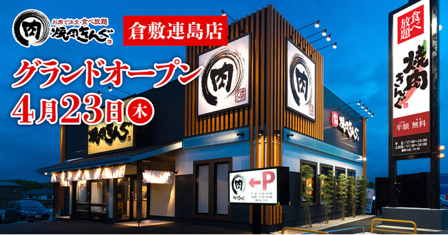 【焼肉きんぐ】『焼肉きんぐ 倉敷連島店』が2026年4月23日(木)グランドオープン！