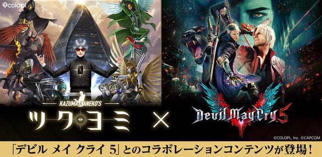 金子一馬 最新作『KAZUMA KANEKO’S ツクヨミ』発売直前！新情報公開！本編内に『デビル メイ クライ 5』とのコラボレーションコンテンツが登場！！