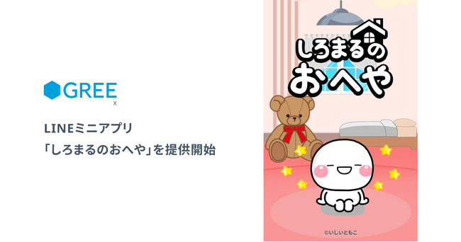 グリーエックス、LINEミニアプリ『しろまるのおへや』を提供開始