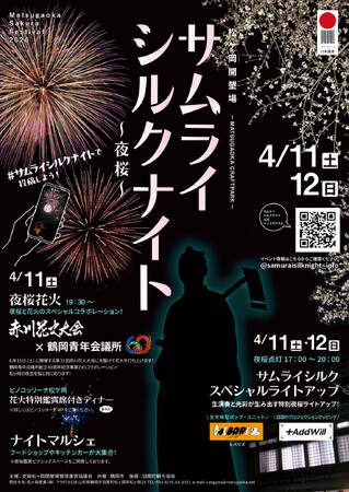 山形県鶴岡市 「松ヶ岡開墾場」夜桜ライトアップイベント「サムライシルクナイト～夜桜～」今週末4月11日・12日開催！