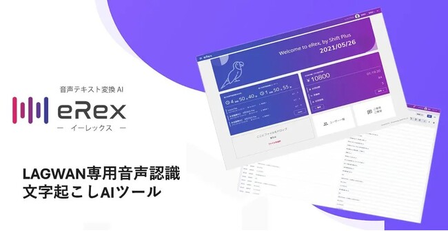 自治体向け音声文字起こしツール『eRex』に大容量プランが追加／eRexの取り組みとAmiVoice(R)︎ APIを活用した開発ストーリーがAmiVoice Cloud Platformに掲載
