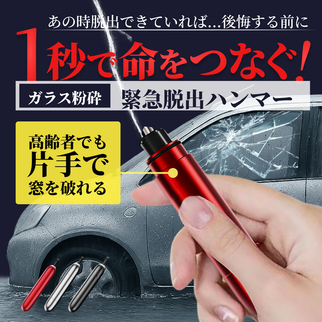 緊急時に車の脱出をサポートする「CARZEL 緊急脱出ハンマー」、春の交通安全運動に合わせて2026年4月11日より「新生活・車内防災キャンペーン」を実施