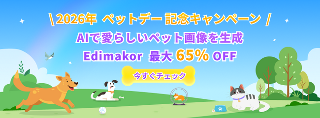 2026年ナショナルペットデーを記念し、AI動画編集ソフト「HitPaw Edimakor」が最大65%OFFの期間限定セールを開催