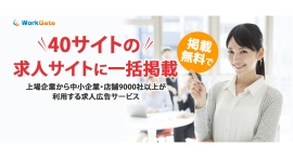求人サイトに一括配信する求人広告サービス「ワークゲート」、求人サイト「ジョブモア」と業務提携。求人情報を提供する求人サイトは、40サイトに拡大。 求人サイトに一括配信する求人広告サービス「ワークゲート」、求人サイト「ジョブモア」と業務提携。求人情報を提供する求人サイトは、40サイトに拡大。