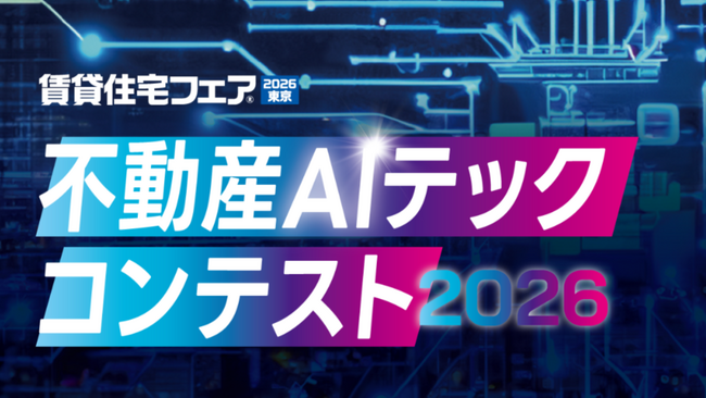 全国賃貸住宅新聞社主催「不動産AIテックコンテスト」エントリー受付開始