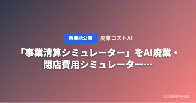 「事業清算シミュレーター」をAI廃業・閉店費用シミュレーター「廃業コストAI」が無料公開 ── 資産・負債・従業員数を入力するだけで清算費用と期間の目安がわかる