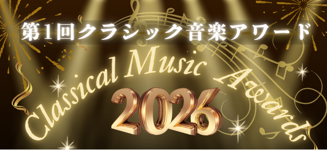 クラシック音楽の裾野拡大へ―日本初の「クラシック音楽アワード」を創設、著名人を公式アンバサダーに任命。公式WEBサイト公開！