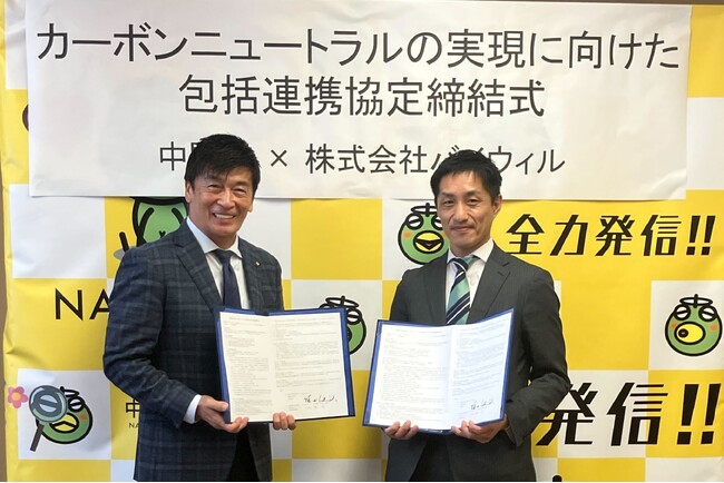 福岡県中間市とバイウィルが環境価値に関する連携協定を締結