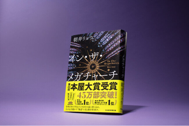本日発表！　2026年本屋大賞、朝井リョウ『イン・ザ・メガチャーチ』が受賞！