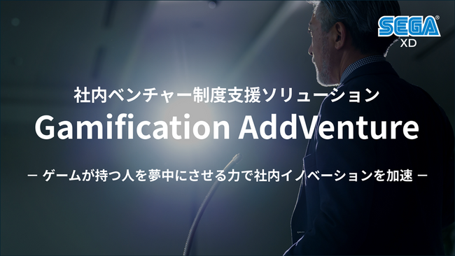 社内ベンチャー制度活性化支援ソリューション『Gamification AddVenture』を4月9日より提供開始