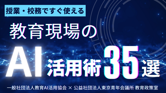 教育現場で使える「AI活用術35選」を無料公開｜授業・校務ですぐ使える実践プロンプト集
