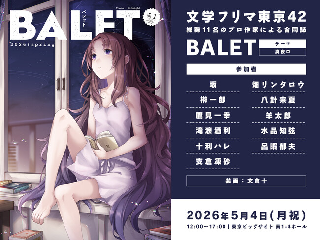 【ダンガン文庫】5/4の文学フリマ東京にてプロ作家11名による短編合同誌を販売！