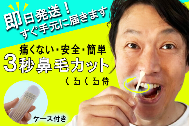 10％OFFクーポン付き｜誰も言わないけど見られている。3秒で整える鼻毛ケア「くるくる侍」がCAMPFIREにて本日先行公開