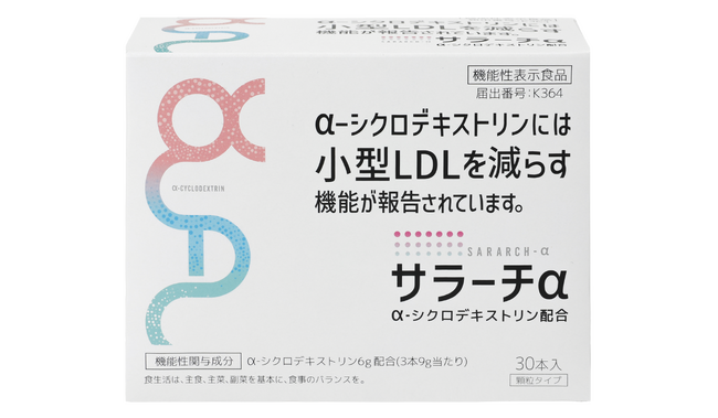 【日本初※】小型LDL（通称「超悪玉コレステロール」）を減らす新習慣！「小型LDLを減らす」機能が報告されたα-シクロデキストリンを配合した機能性表示食品『サラーチα』を新発売