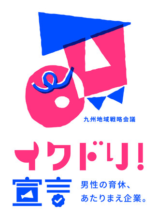男性の育休取得100％を目指す「イクドリ！宣言」に登録