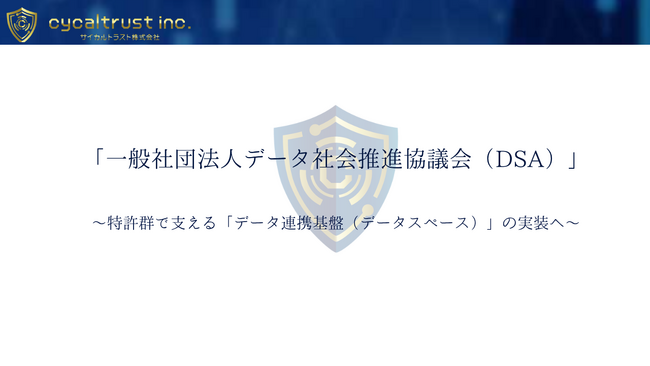 サイカルトラストが「データ社会推進協議会（DSA）」へ入会。「つながる」だけでは終わらせない-AI時代のデータ連携に “本物の真正性（トラスト）” を。