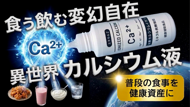 独自発酵技術で “吸収されにくいカルシウム問題” に挑む。液体サプリ「ミネラルZ 発酵カルシウムイオン」、4月18日Makuake先行発売。