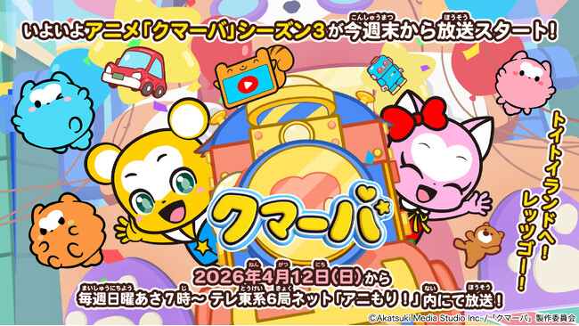 TVアニメ「クマーバ」シーズン３が週末4月12日（日）朝7時よりテレ東系6局ネット「アニもり！」内にて放送スタート！先行カットも公開！