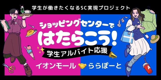 イオンモール×三井不動産商業マネジメントが学生アルバイト採用でタッグ「学生が働きたくなるＳＣの実現プロジェクト」実証実験を始動