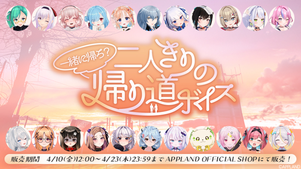 「.LIVE」・「ぶいぱい」の『一緒に帰ろ？二人きりの帰り道ボイス』が4月10日（金）より販売開始！