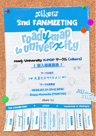 韓国10人組ボーイズグループ xikers(サイカース) ファンミーティング開催決定！xikers ＜2nd FANMEETING : roadymap to univerxity＞ IN JAPAN