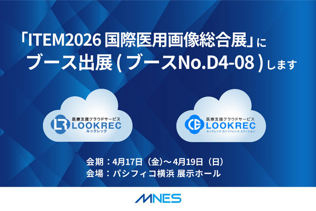 ITEM2026 国際医用画像総合展 出展のご案内｜ブース番号 D4-08