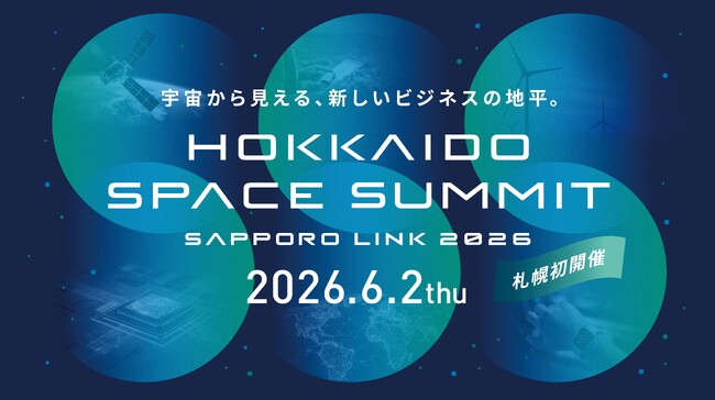 北海道発、宇宙ビジネスの最前線を札幌から「HOKKAIDO SPACE SUMMIT, SAPPORO LINK 2026」 6月2日開催決定