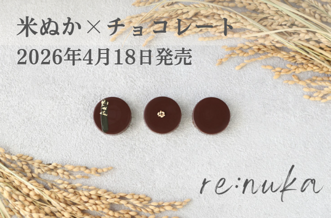 米ぬか20％配合チョコ「re:nukaチョコ」4月18日新発売　頑張らない社会貢献「ナチュラル・ソーシャルアクション」を提案