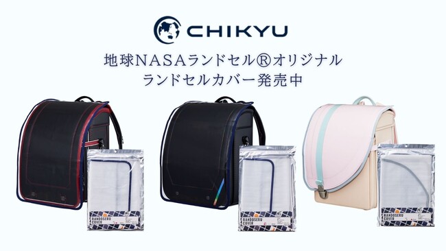 新入学・新学期のご準備に！地球NASAランドセル(R)オリジナルランドセルカバー大好評発売中