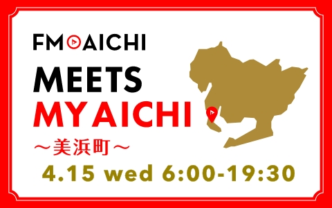 4月15日(水)は一日まるごと美浜町特集！ 「FM AICHI “MEETS MY AICHI” ～美浜町～」