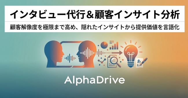 AlphaDrive、顧客解像度を極限まで高める「顧客インタビュー＆インサイト分析代行パッケージ」の提供を開始