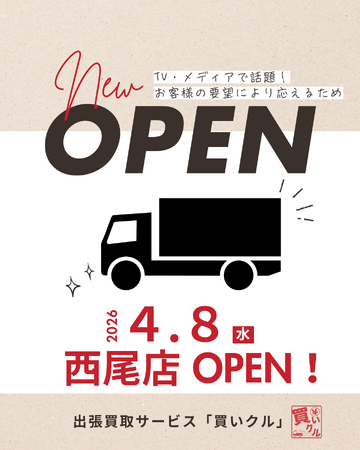 引越しシーズンと物価高で高まる不用品整理ニーズを受け、西尾・幸田エリアで出張買取サービスを4月8日に開始