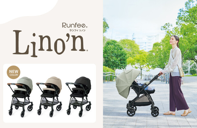 走行性能と操作性が向上！軽い力でスムーズに進むA形ベビーカー『Runfee Lino’n（ランフィ リノン）9』新発売