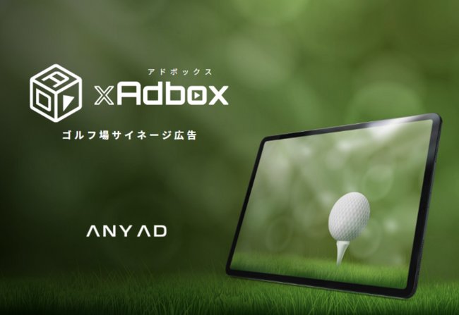 ゴルフ場デジタルサイネージ「ゴルフアドボックス」広告主増加に伴い前に設置ゴルフ場の募集を拡大
