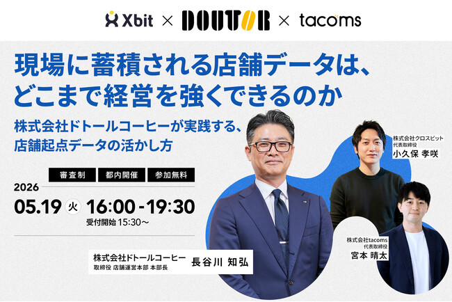 5月19日(火)開催、多店舗運営企業向け限定イベント「現場に蓄積される店舗データは、どこまで経営を強くできるのか─ドトールコーヒーが実践する、店舗起点データの活かし方─」